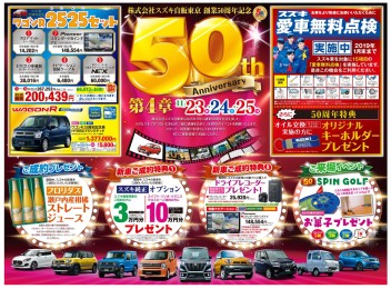 【第四弾！】５０周年イベント今週末もやります！！